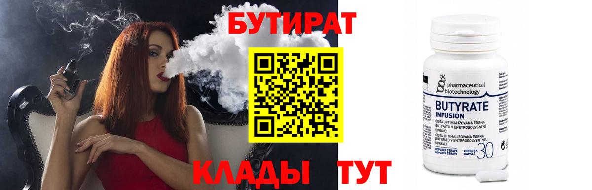 БУТИРАТ BDO Менделеевск