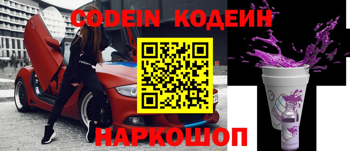 Codein напиток Lean (лин) Менделеевск