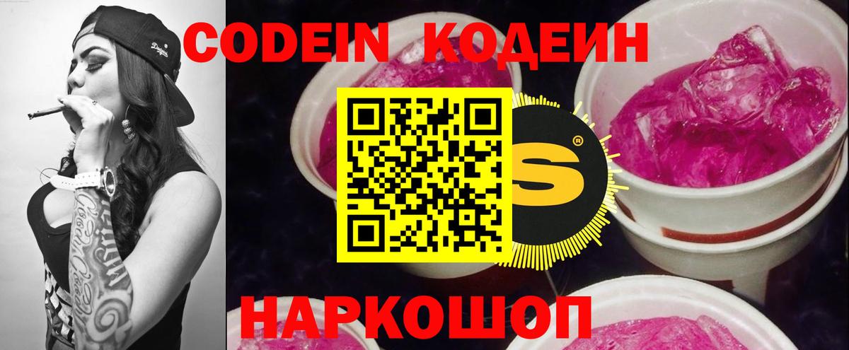 Кодеин Purple Drank  Кодеиновый сироп Lean напиток Lean (лин)  Менделеевск  Вход с VPN 